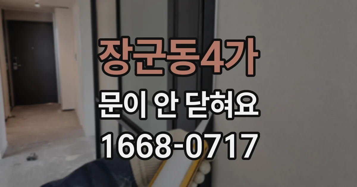 장군동4가 문이 안 닫혀요