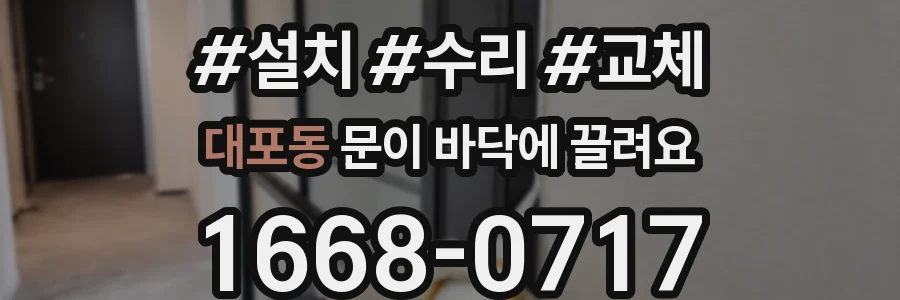 대포동 문이 바닥에 끌려요