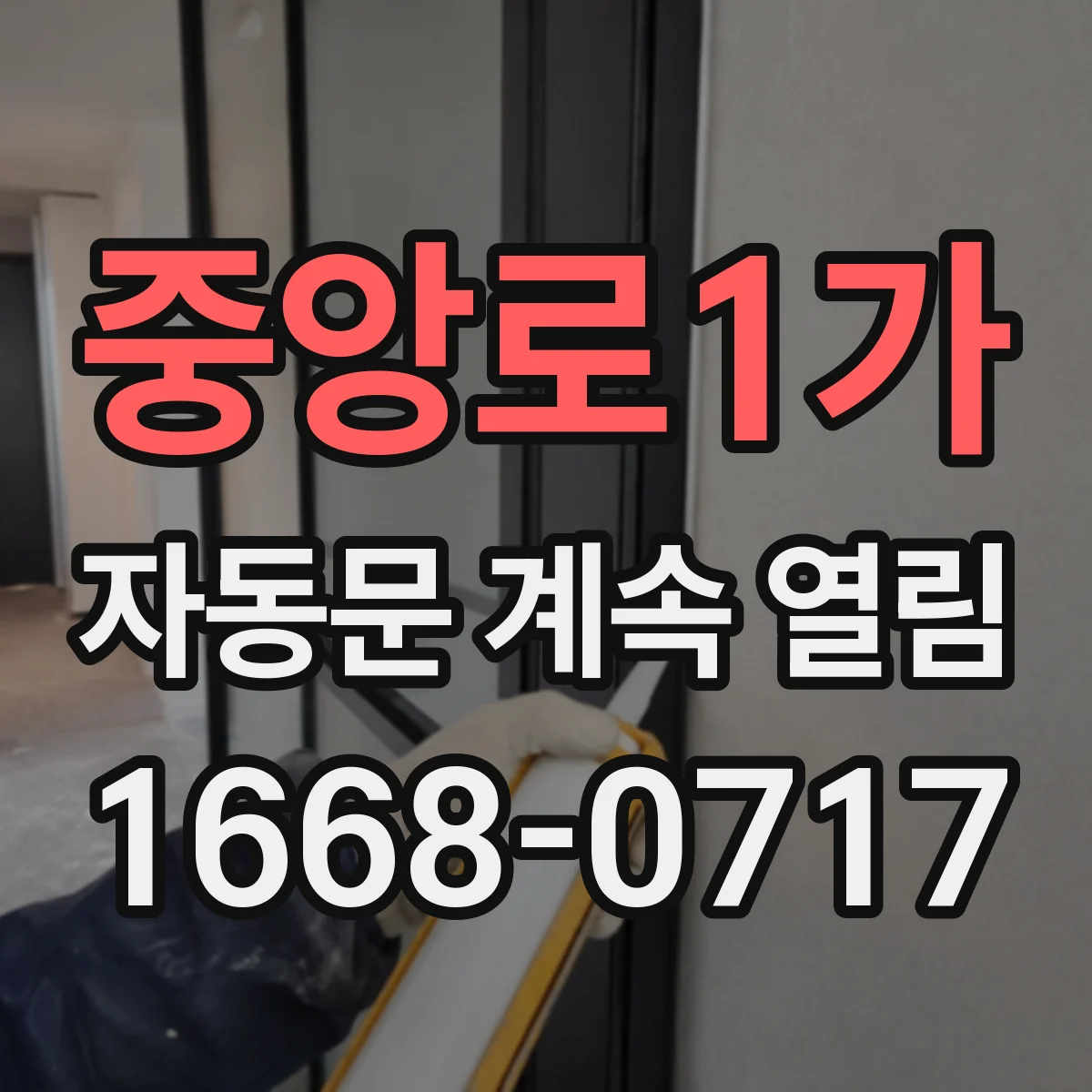 중앙로1가 자동문 계속 열림