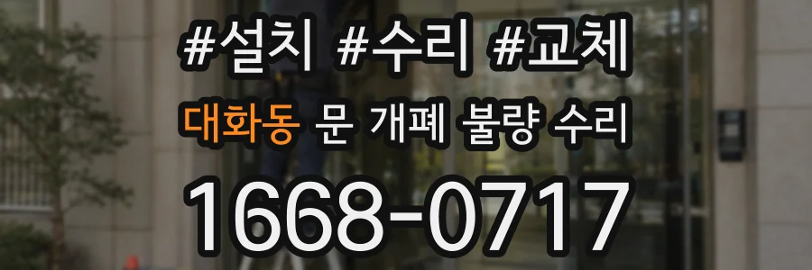 대화동 문 개폐 불량 수리