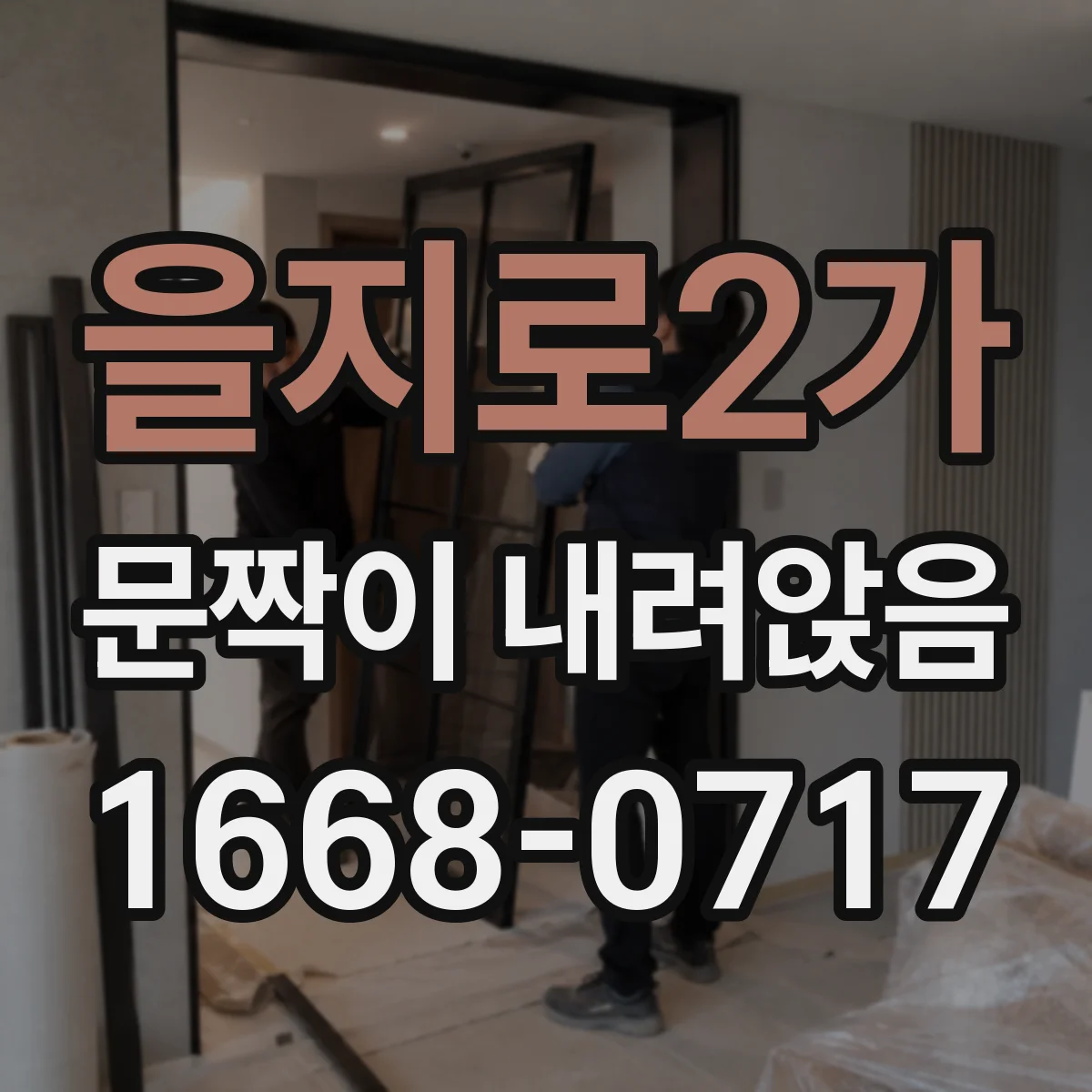을지로2가 문짝이 내려앉음