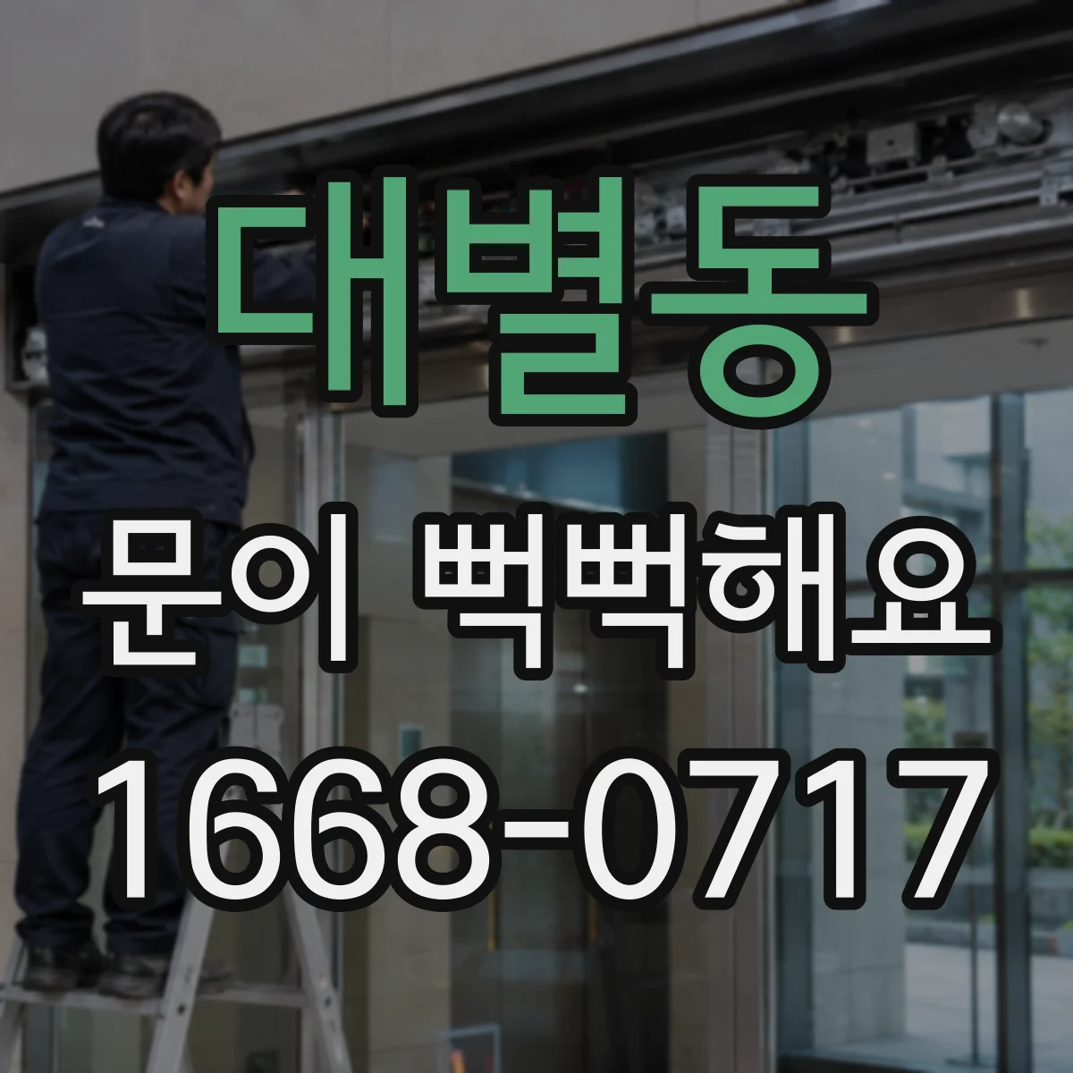 대별동 문이 뻑뻑해요