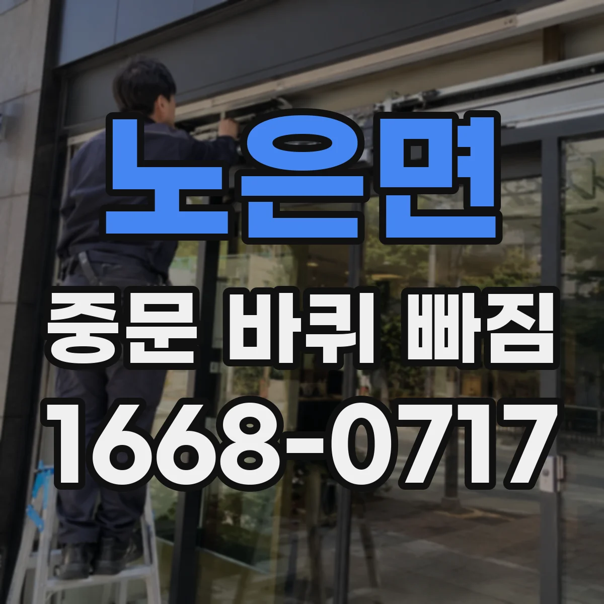 노은면 중문 바퀴 빠짐