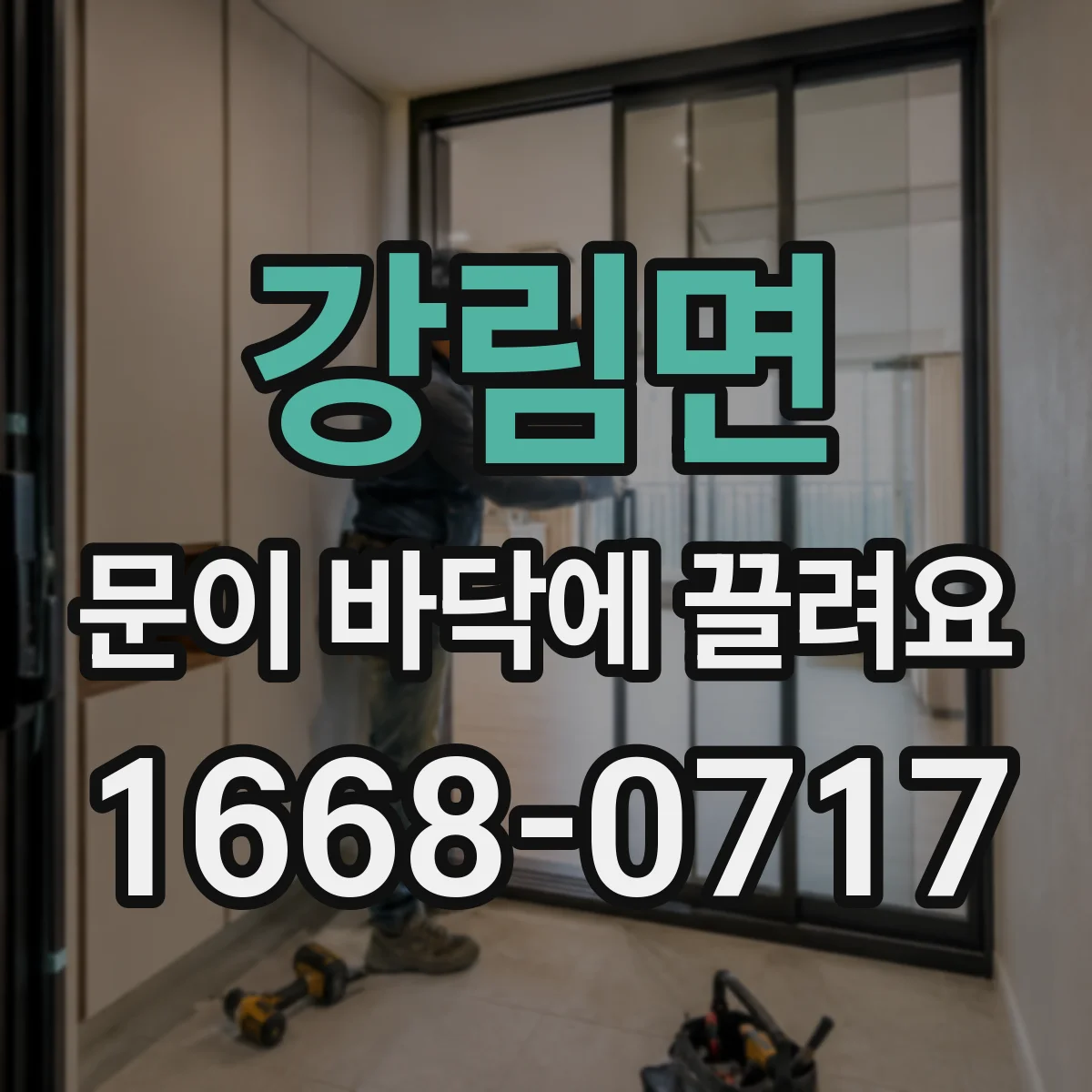 강림면 문이 바닥에 끌려요