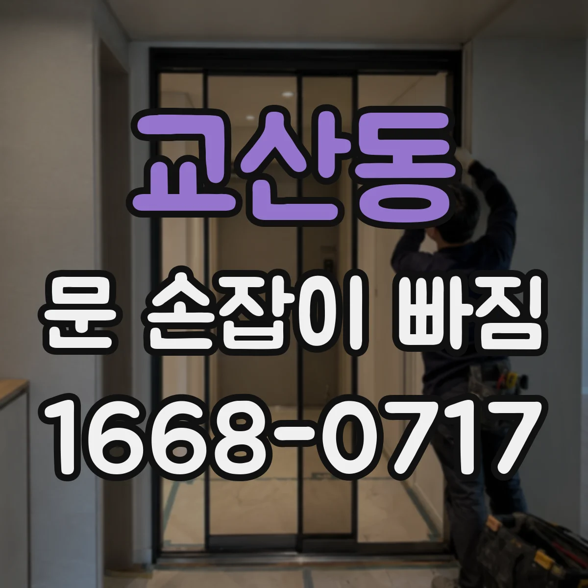 교산동 문 손잡이 빠짐