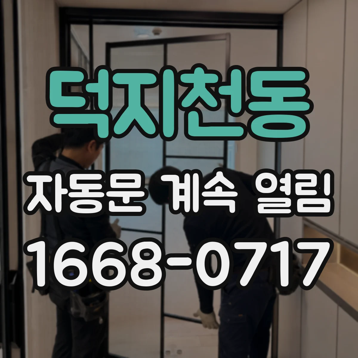 덕지천동 자동문 계속 열림