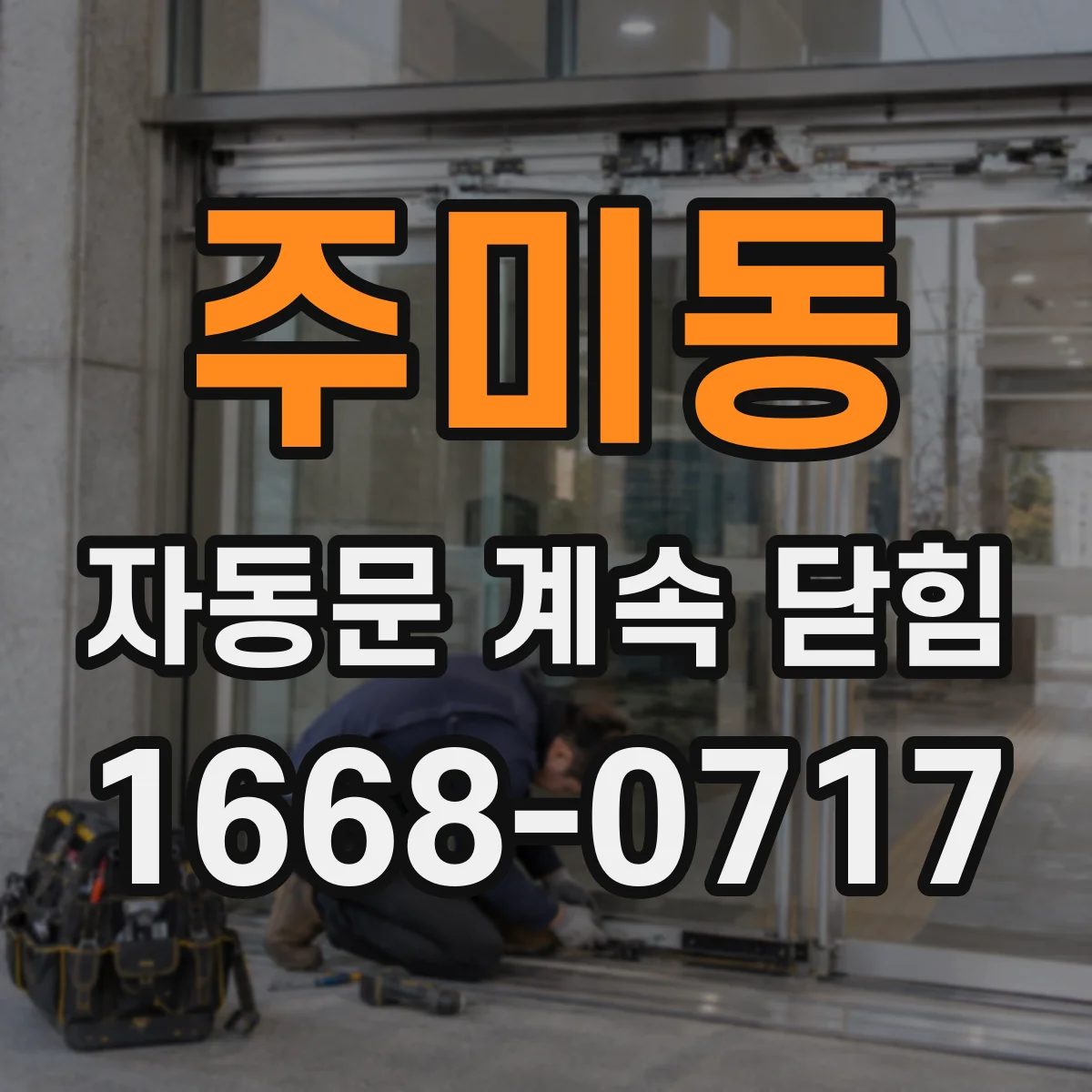 주미동 자동문 계속 닫힘