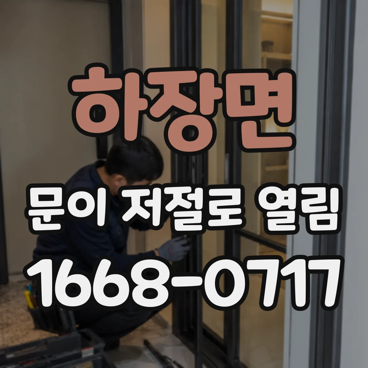 하장면 문이 저절로 열림
