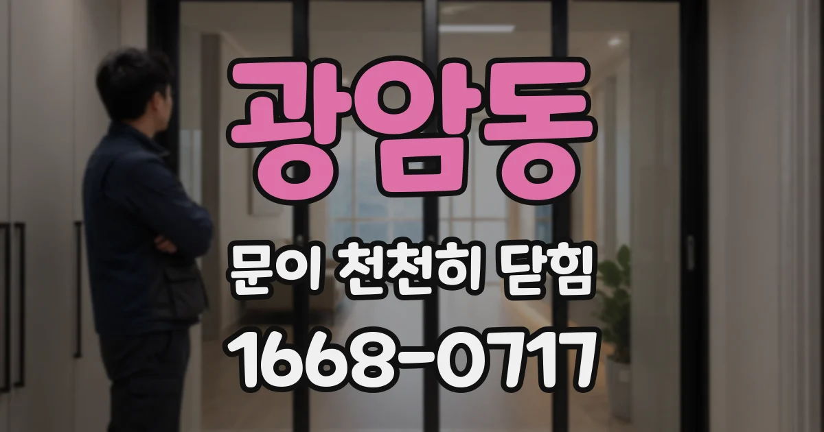 광암동 문이 천천히 닫힘