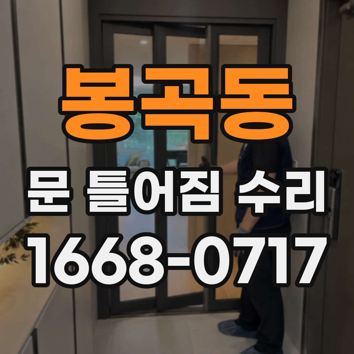 봉곡동 문 틀어짐 수리