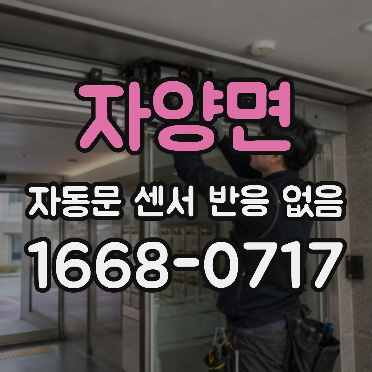 자양면 자동문 센서 반응 없음