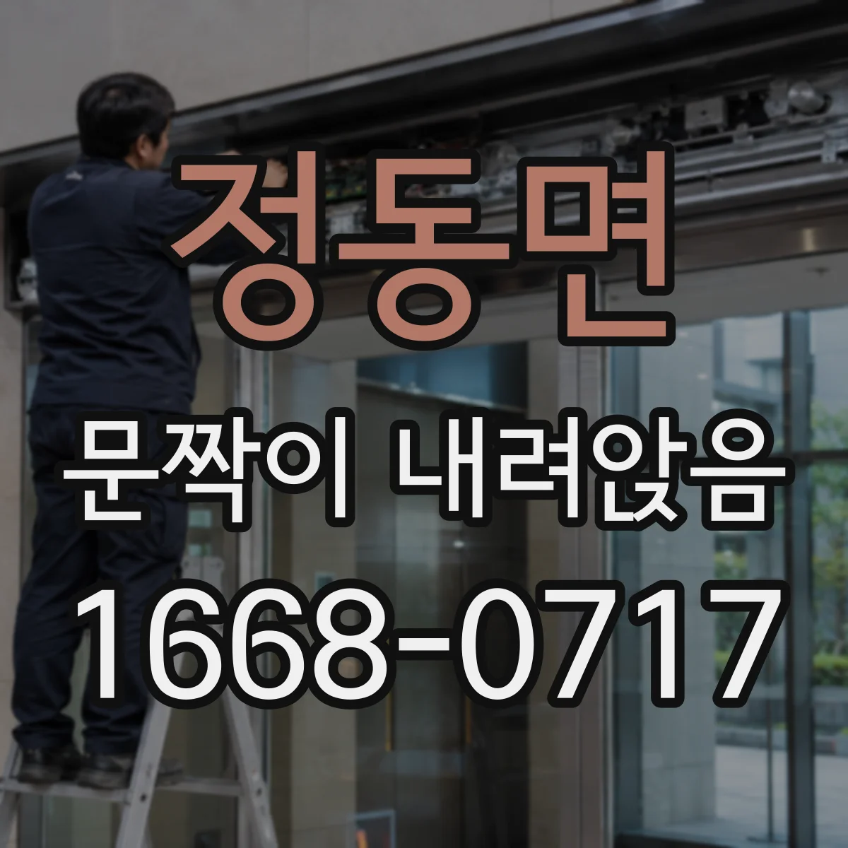 정동면 문짝이 내려앉음