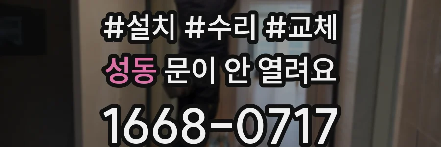 성동 문이 안 열려요