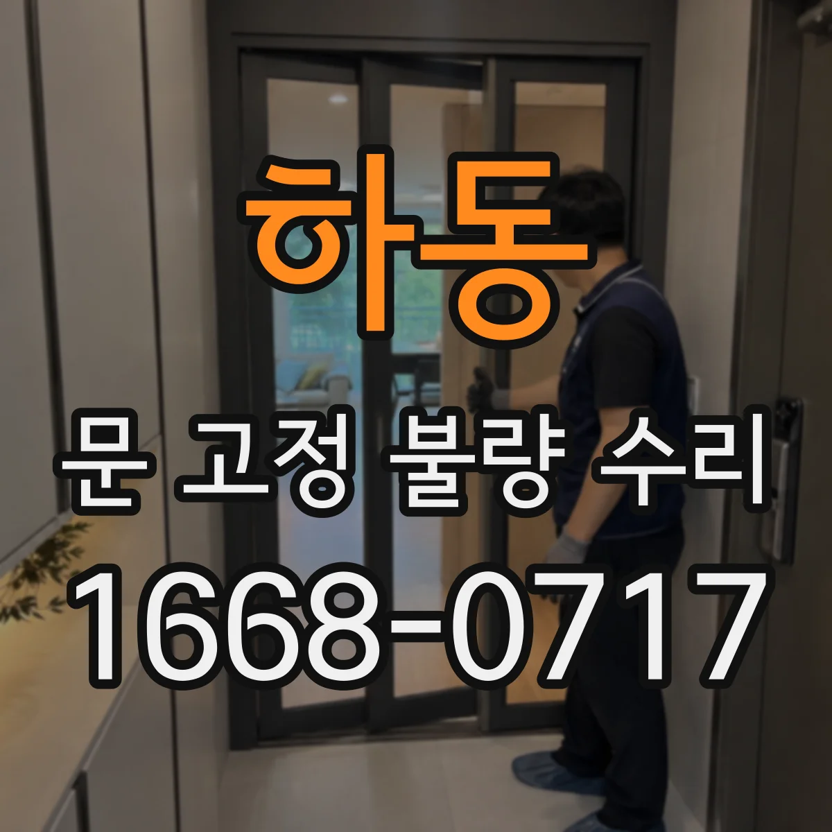 하동 문 고정 불량 수리