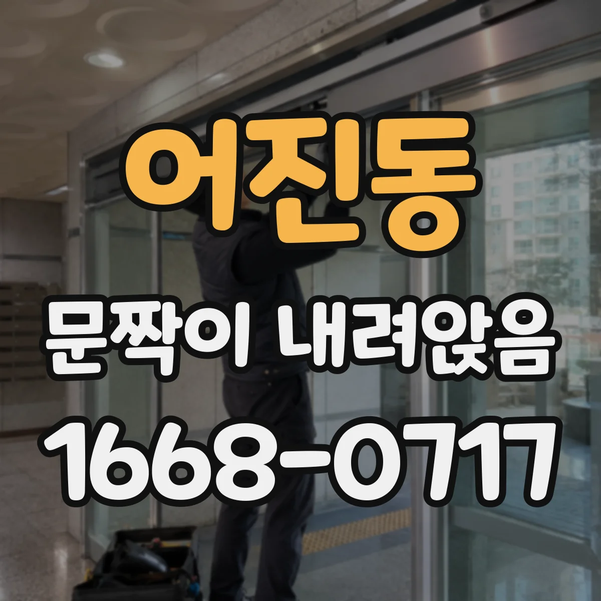 어진동 문짝이 내려앉음