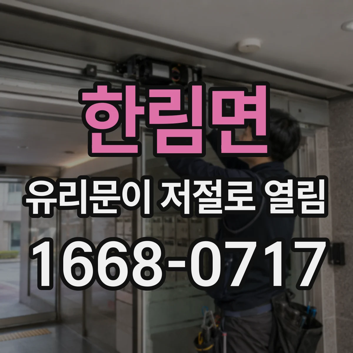 한림면 유리문이 저절로 열림