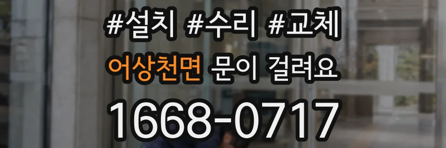 어상천면 문이 걸려요