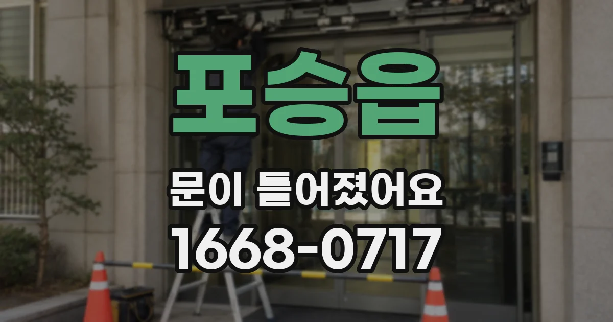 포승읍 문이 틀어졌어요