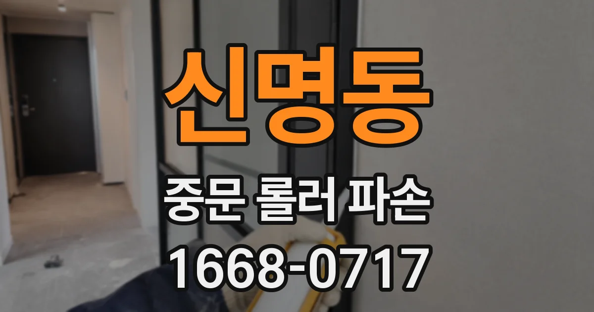 신명동 중문 롤러 파손