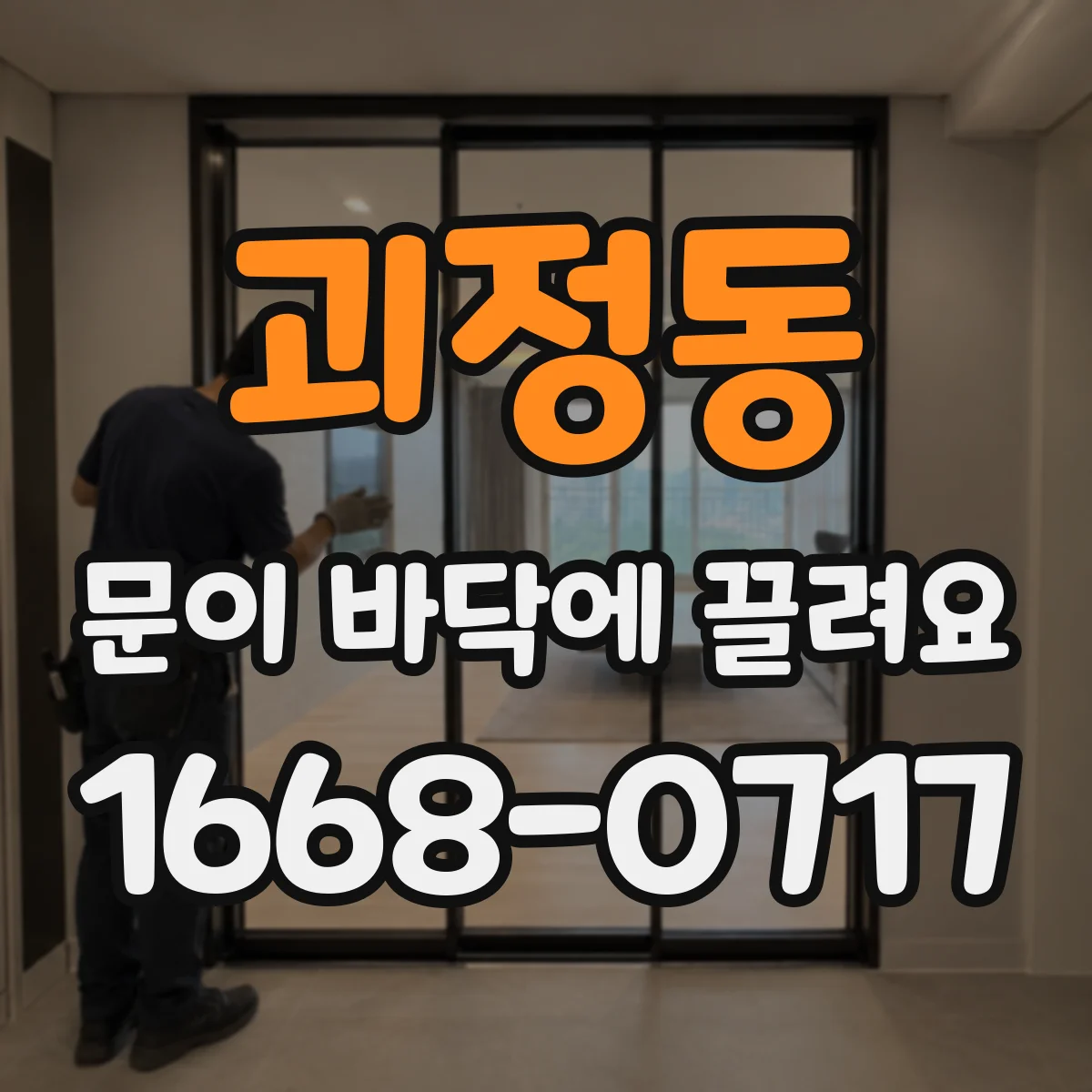 괴정동 문이 바닥에 끌려요