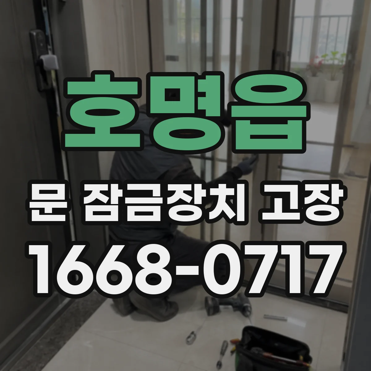 호명읍 문 잠금장치 고장