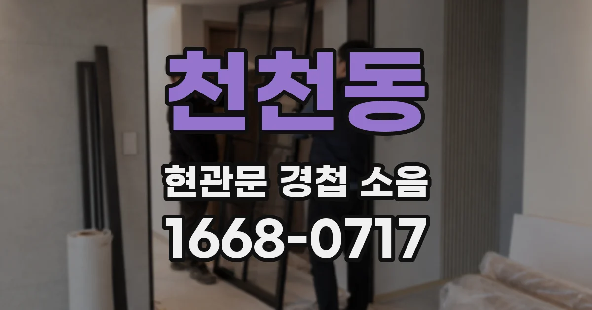 천천동 현관문 경첩 소음