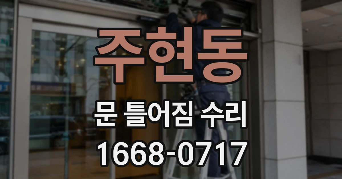주현동 문 틀어짐 수리