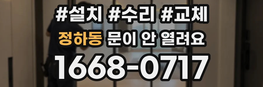 정하동 문이 안 열려요