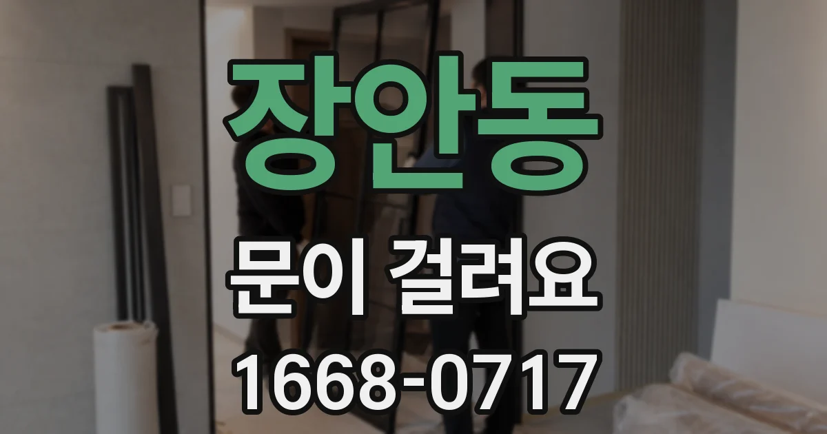 장안동 문이 걸려요