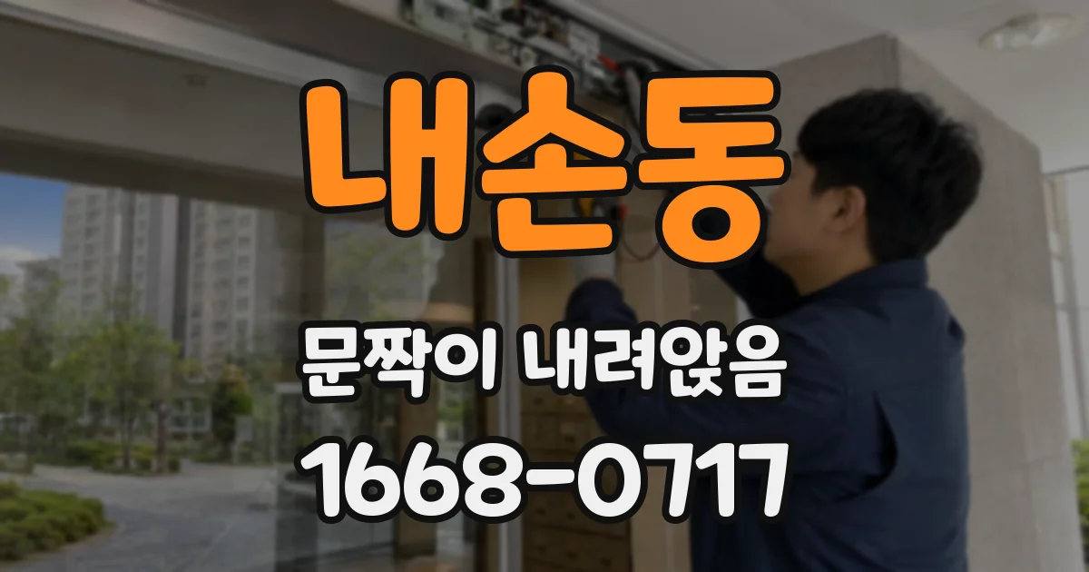 내손동 문짝이 내려앉음