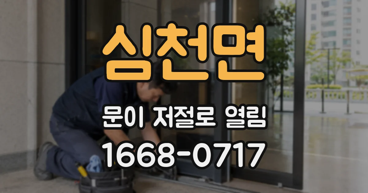 심천면 문이 저절로 열림