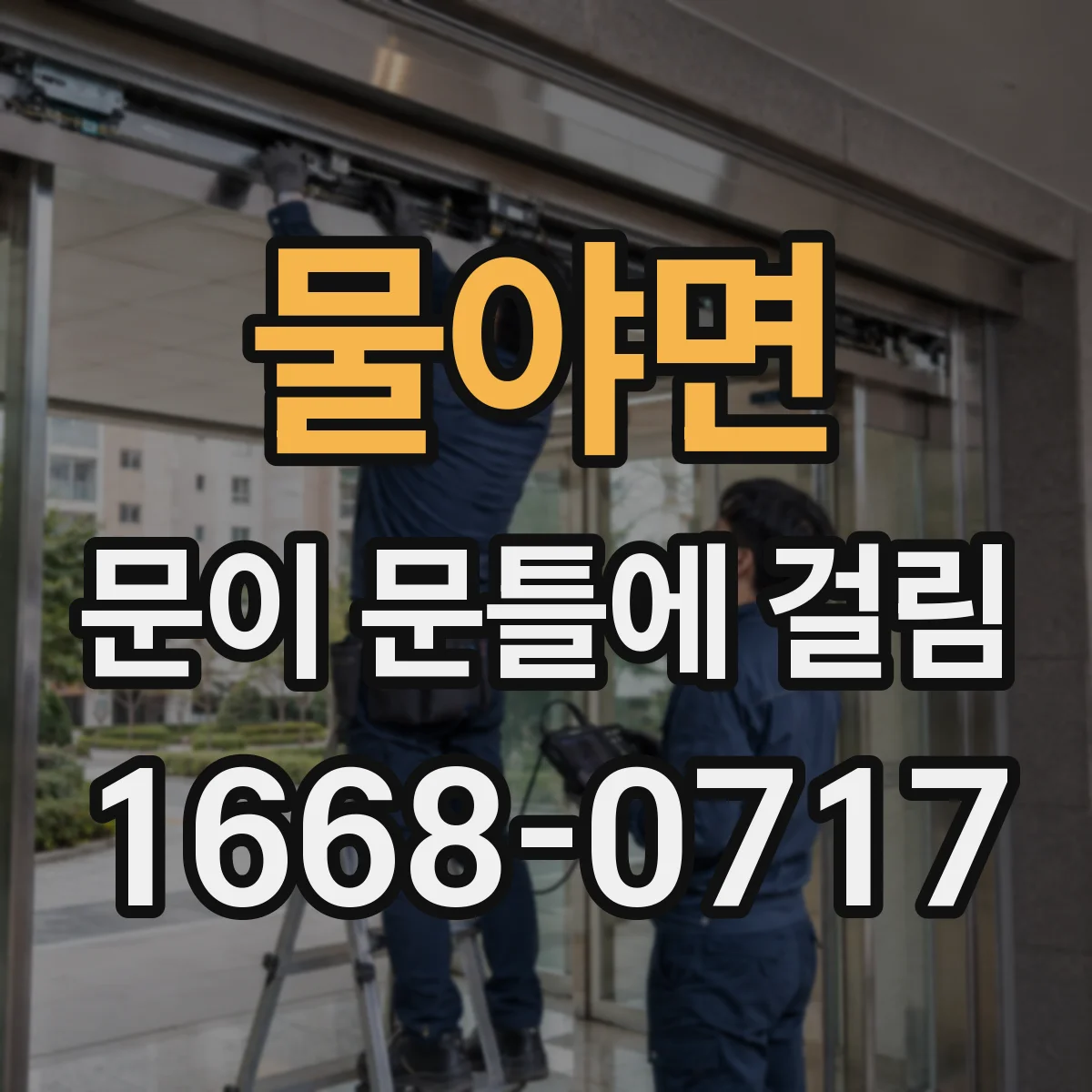 물야면 문이 문틀에 걸림