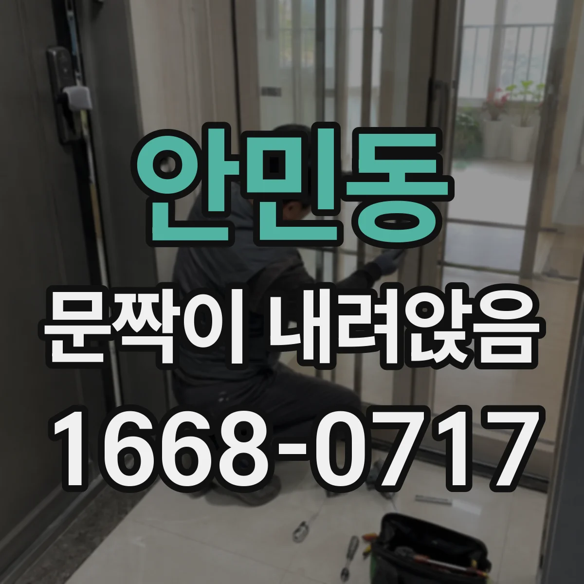안민동 문짝이 내려앉음