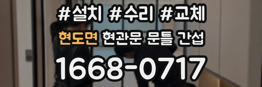 현도면 현관문 문틀 간섭