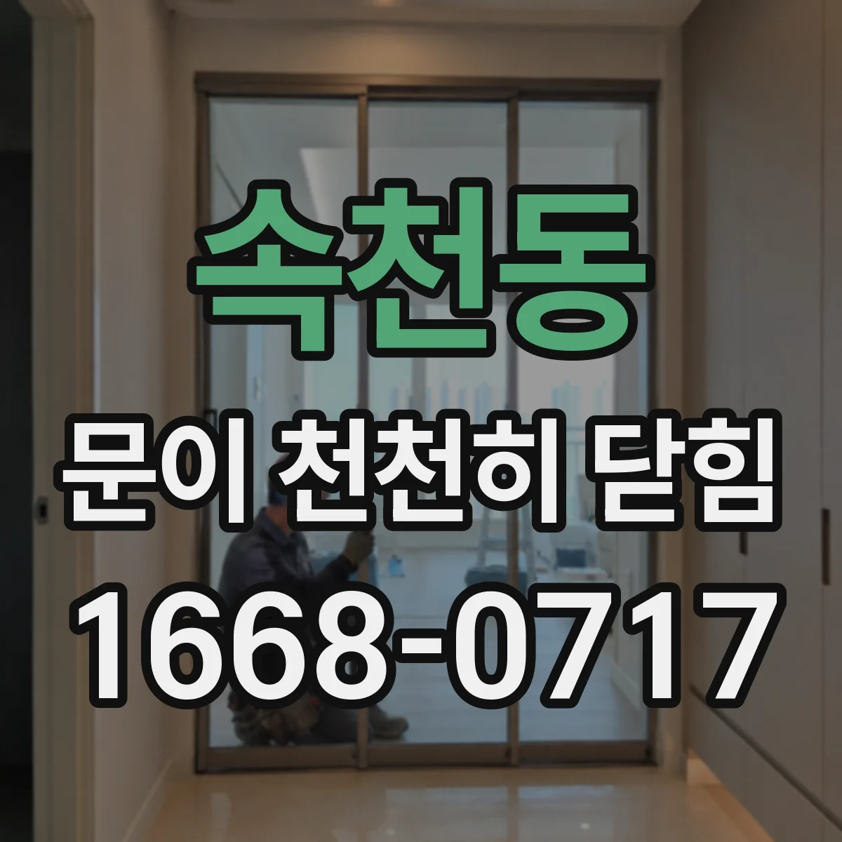 속천동 문이 천천히 닫힘