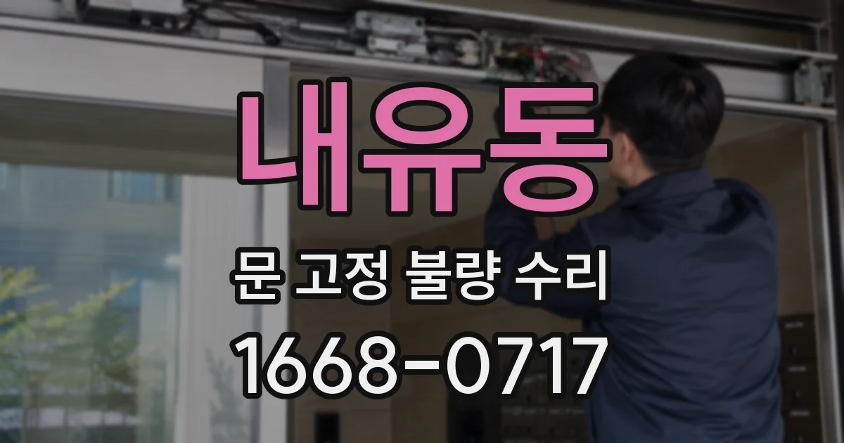 내유동 문 고정 불량 수리