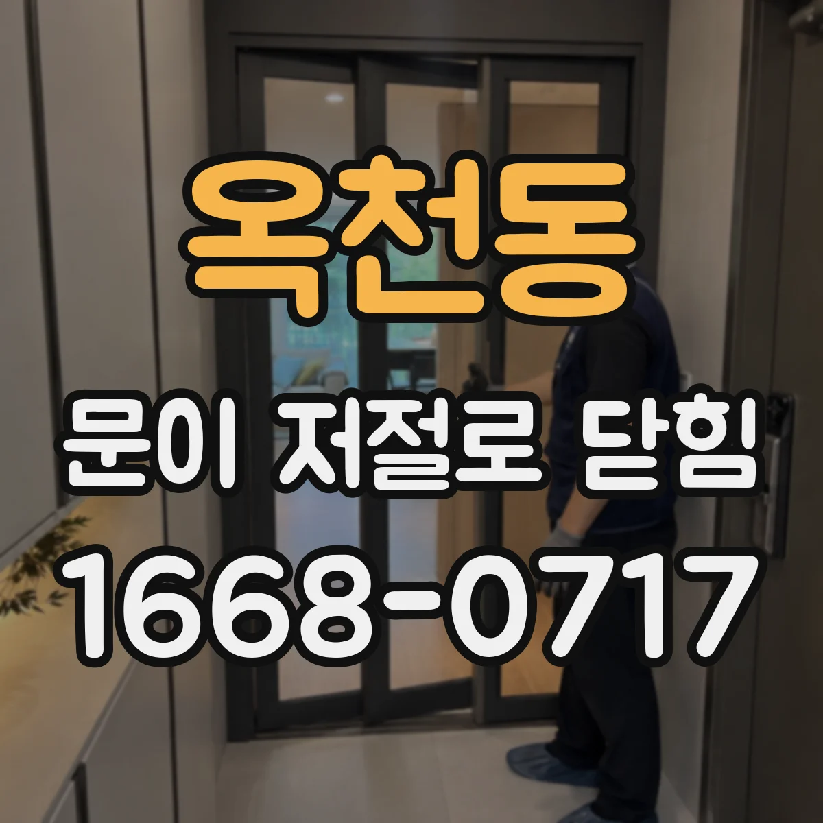 옥천동 문이 저절로 닫힘
