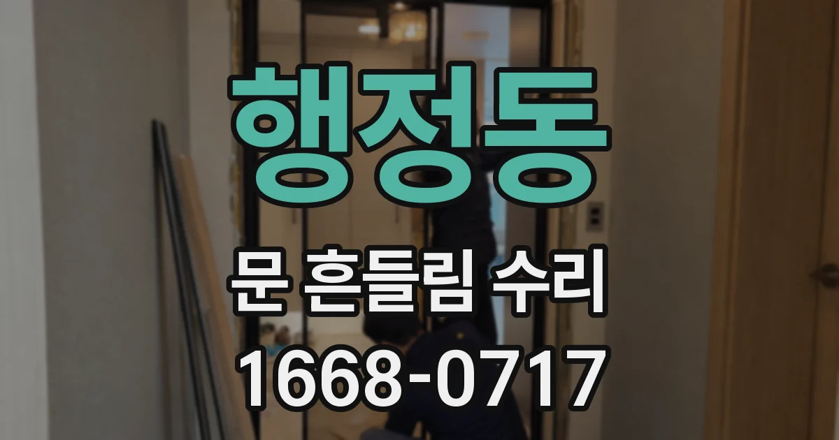 행정동 문 흔들림 수리