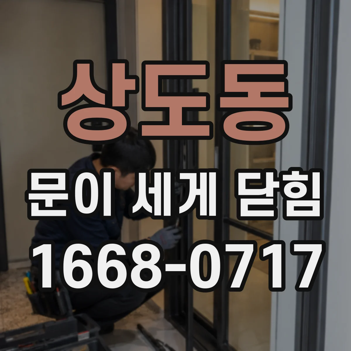 상도동 문이 세게 닫힘