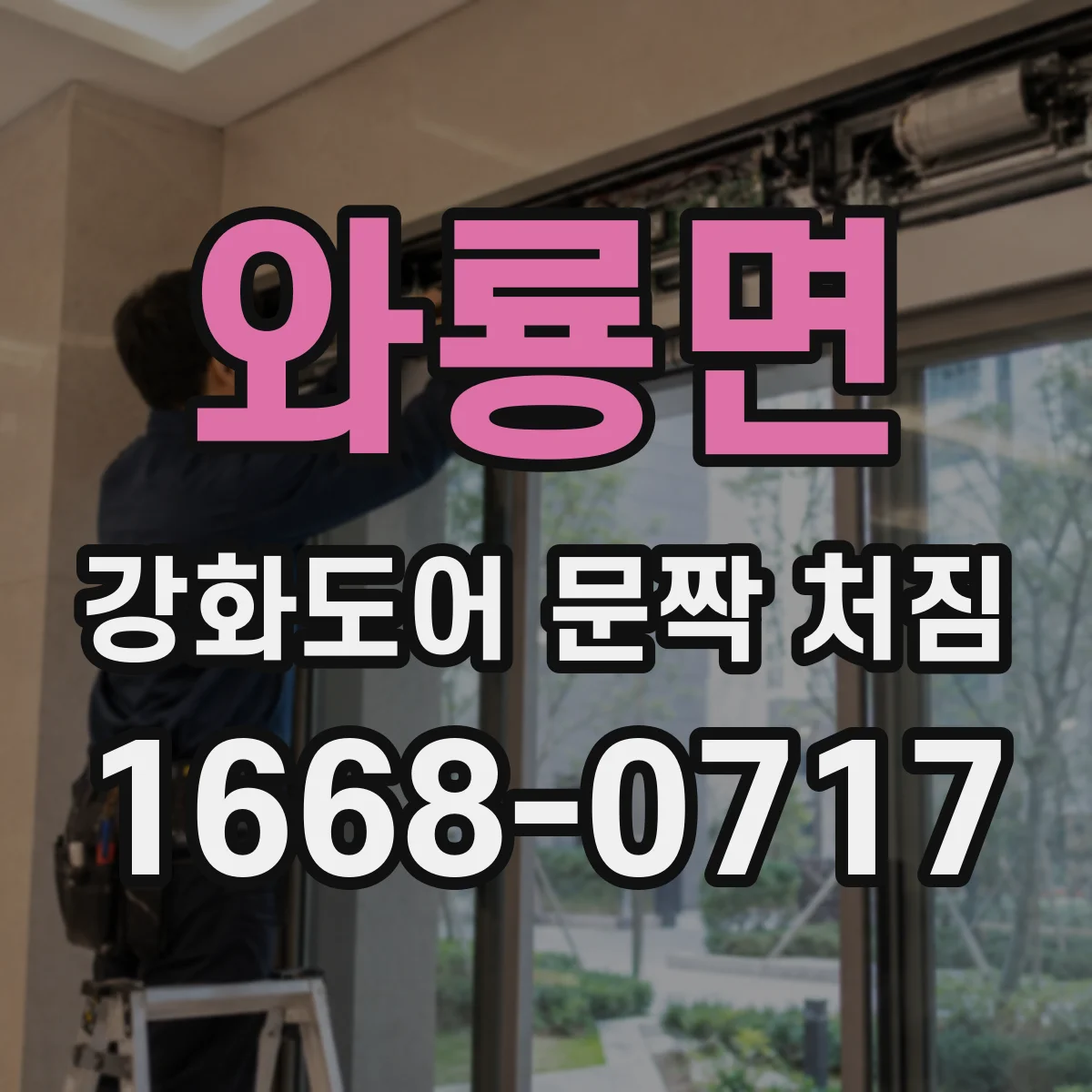 와룡면 강화도어 문짝 처짐