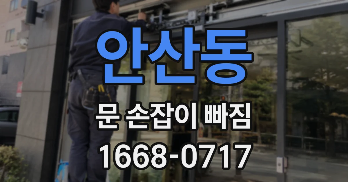 안산동 문 손잡이 빠짐