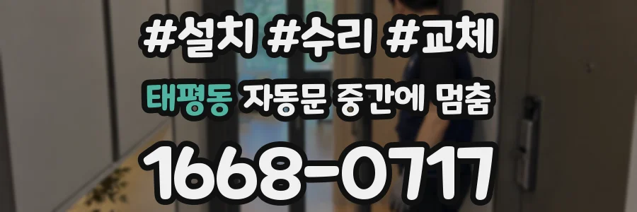 태평동 자동문 중간에 멈춤