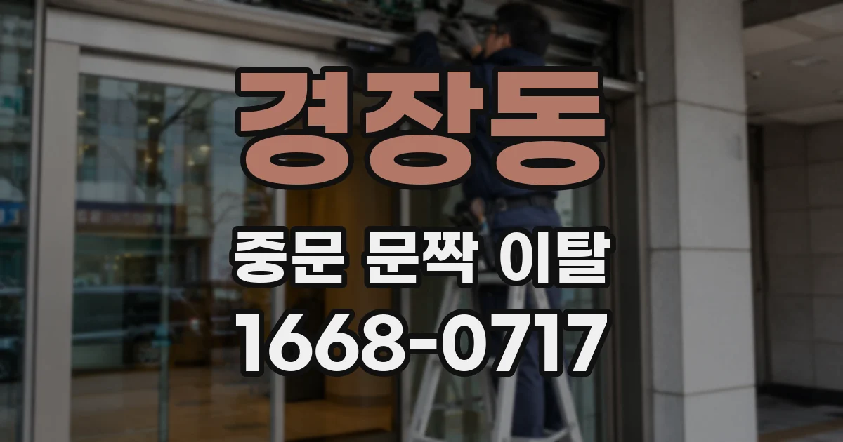 경장동 중문 문짝 이탈