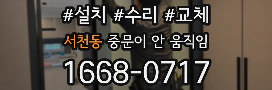 서천동 중문이 안 움직임