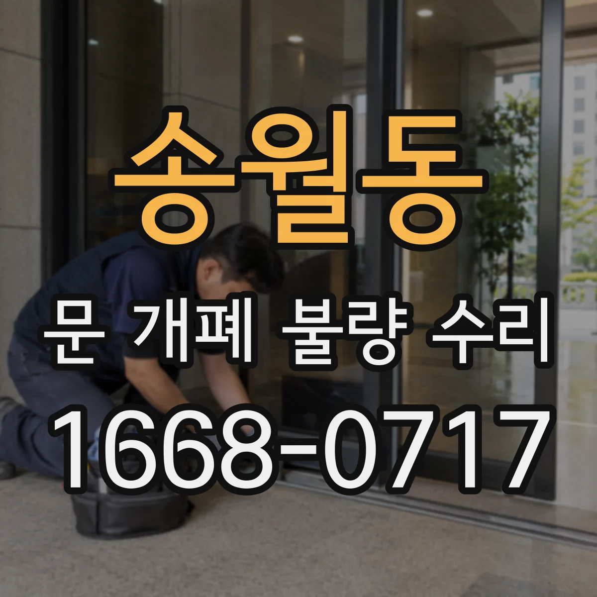 송월동 문 개폐 불량 수리