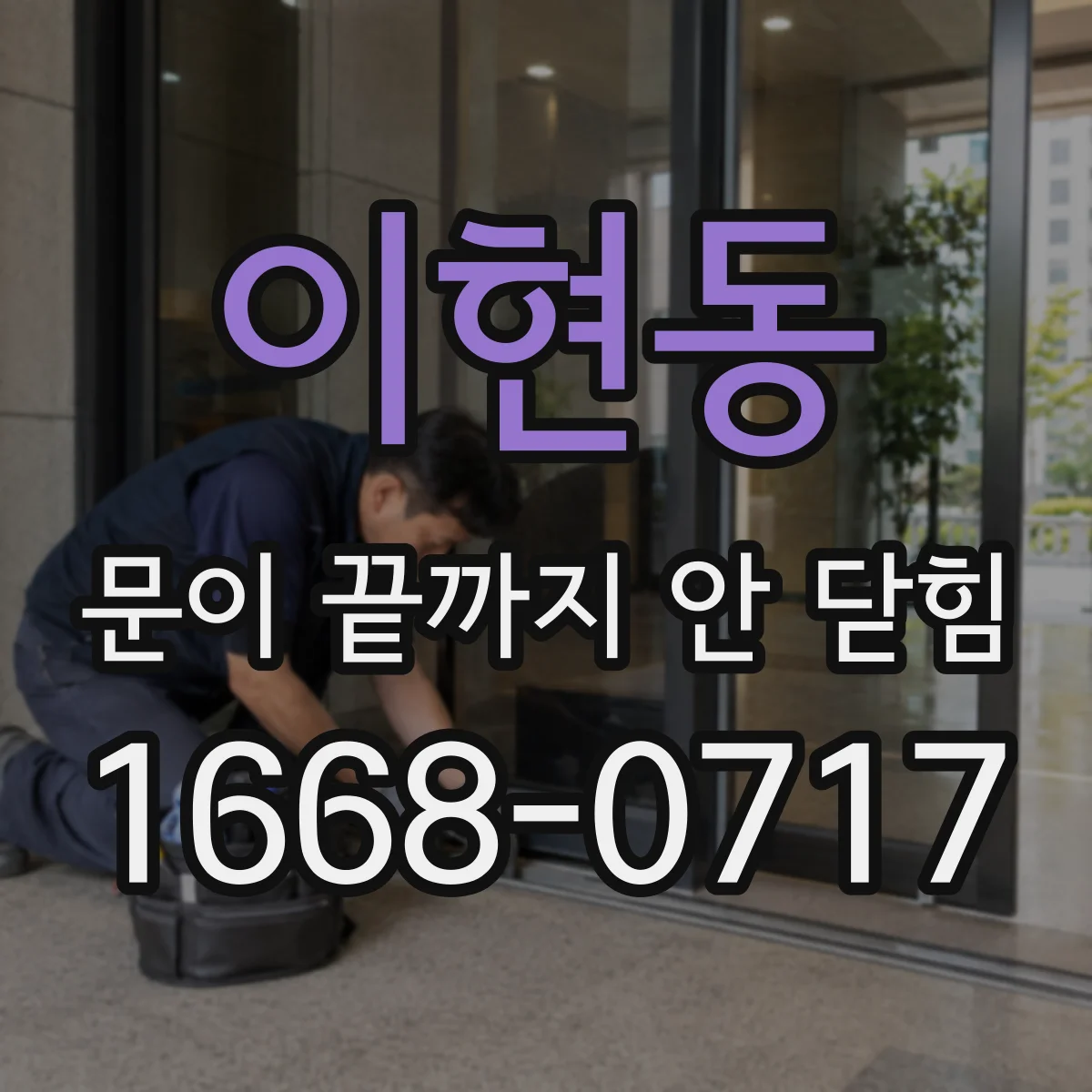 이현동 문이 끝까지 안 닫힘