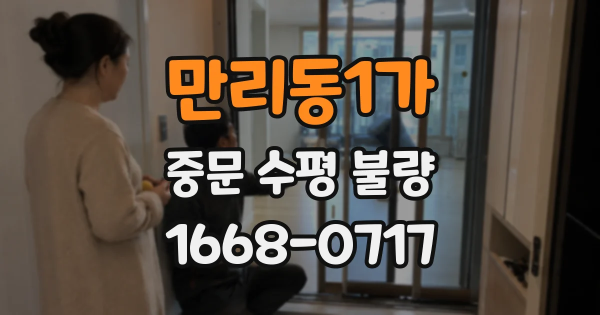 만리동1가 중문 수평 불량