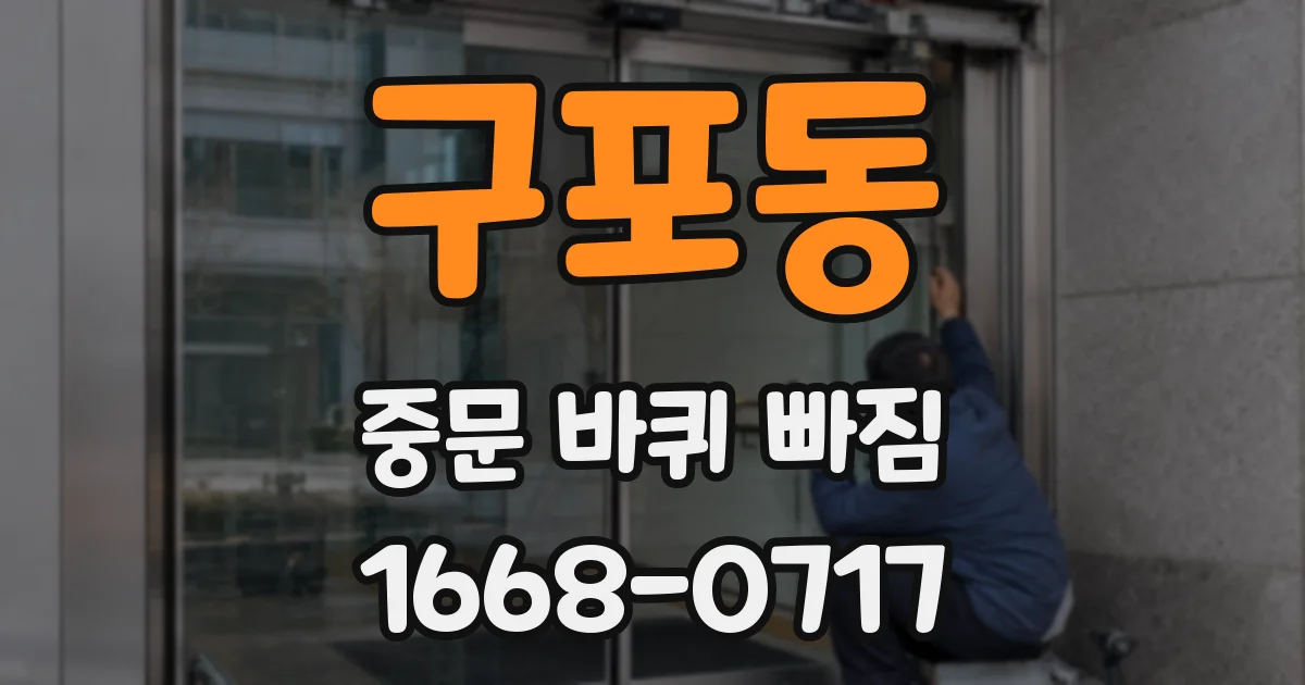 구포동 중문 바퀴 빠짐