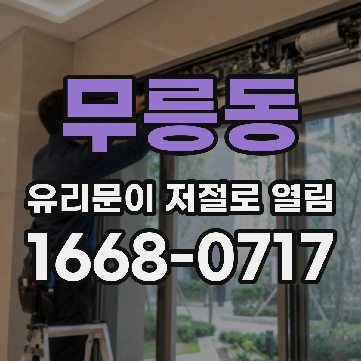 무릉동 유리문이 저절로 열림