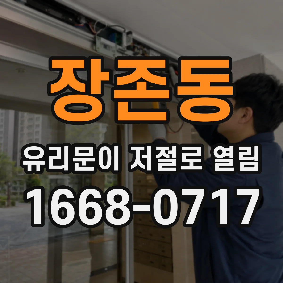 장존동 유리문이 저절로 열림